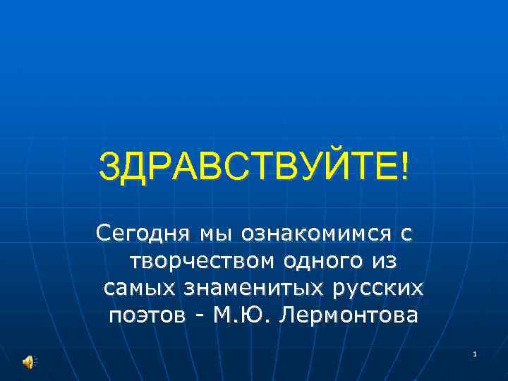 ЗДРАВСТВУЙТЕ! Сегодня мы ознакомимся с творчеством одного из самых знаменитых русских поэтов - М.