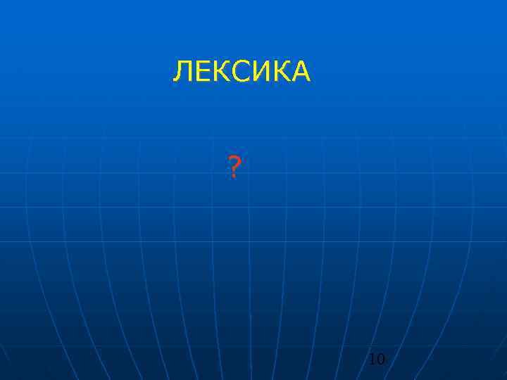 ЛЕКСИКА ? 10 