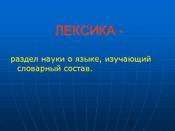 ЛЕКСИКА раздел науки о языке, изучающий словарный состав. 11 