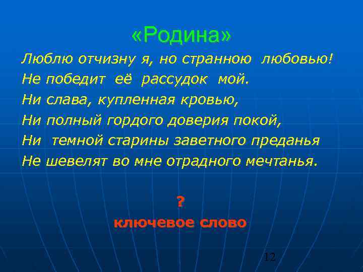  «Родина» Люблю отчизну я, но странною любовью! Не победит её рассудок мой. Ни