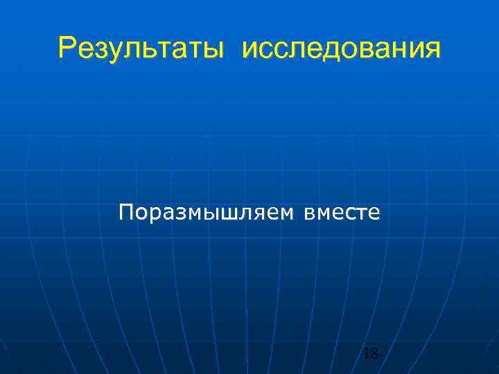 Результаты исследования Поразмышляем вместе 18 