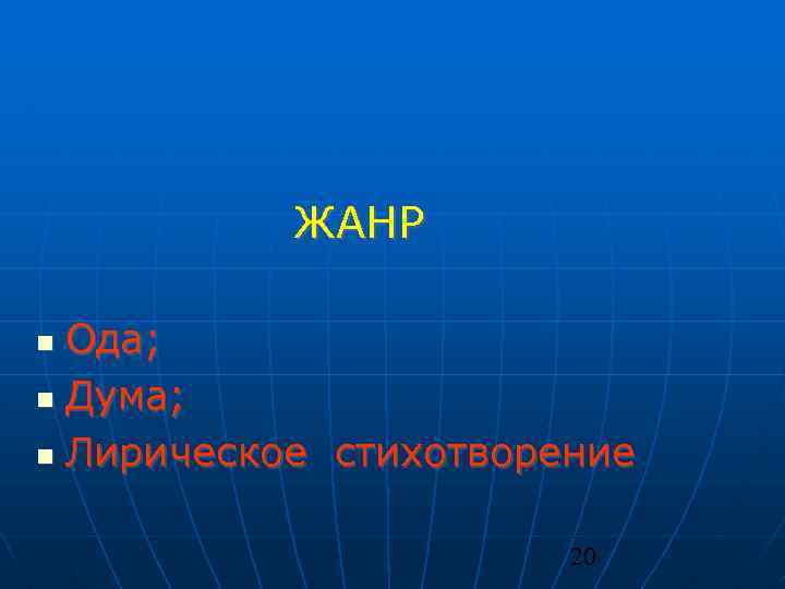 ЖАНР Ода; Дума; Лирическое стихотворение 20 