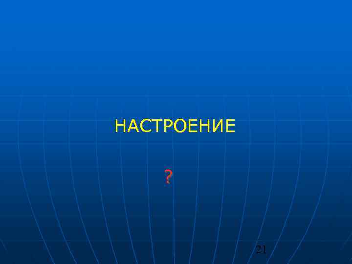 НАСТРОЕНИЕ ? 21 