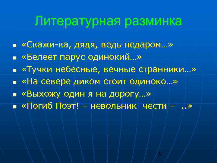 Литературная разминка «Скажи-ка, дядя, ведь недаром…» «Белеет парус одинокий…» «Тучки небесные, вечные странники…» «На