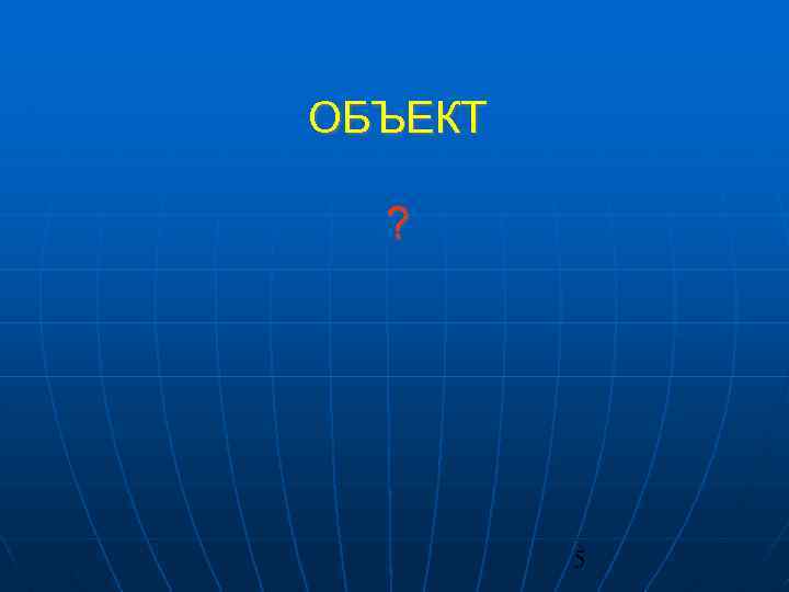 ОБЪЕКТ ? 5 