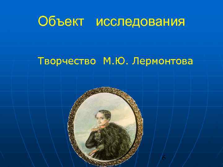 Контрольная работа по творчеству лермонтова. Исследовать творения.