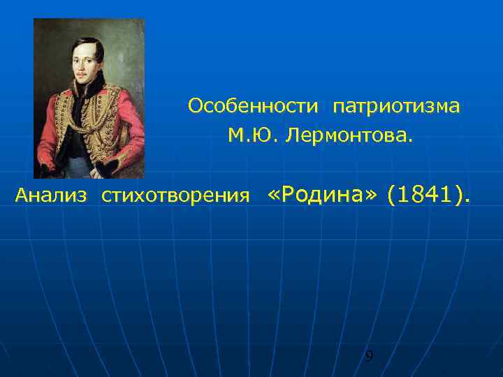 Особенности патриотизма М. Ю. Лермонтова. Анализ стихотворения «Родина» (1841). 9 