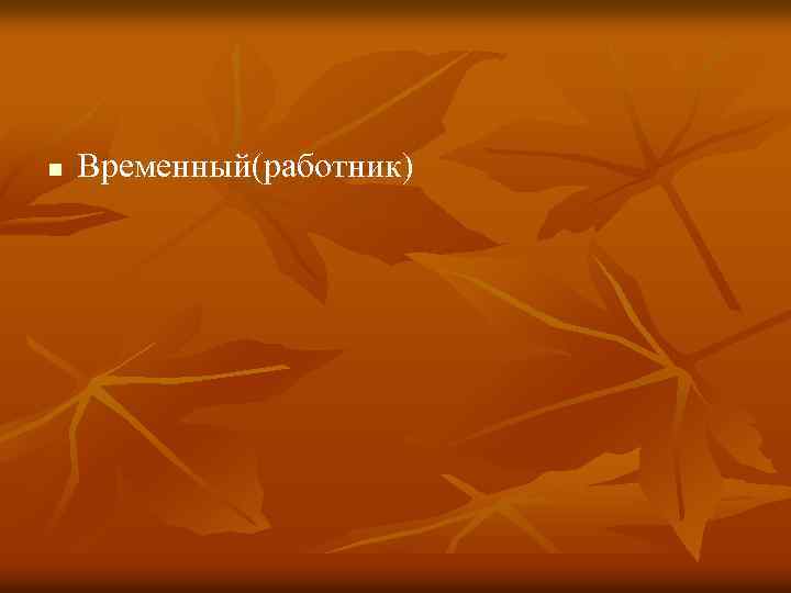 n Временный(работник) 