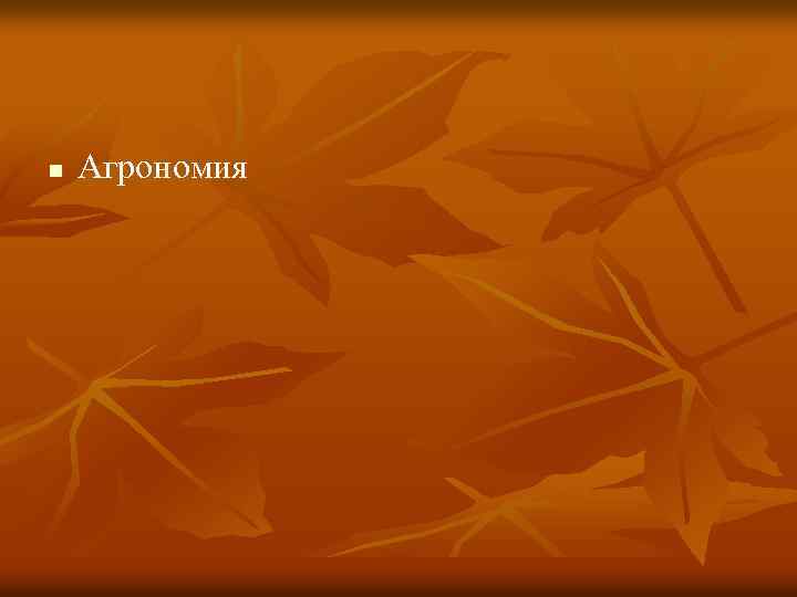 n Агрономия 