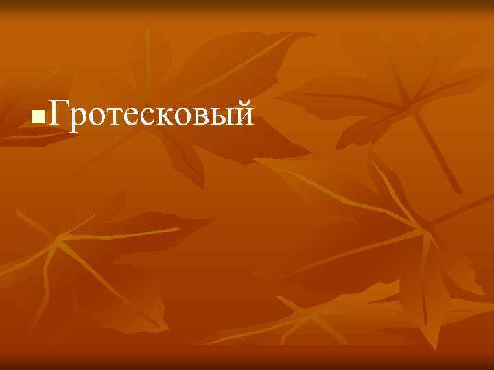 n Гротесковый 