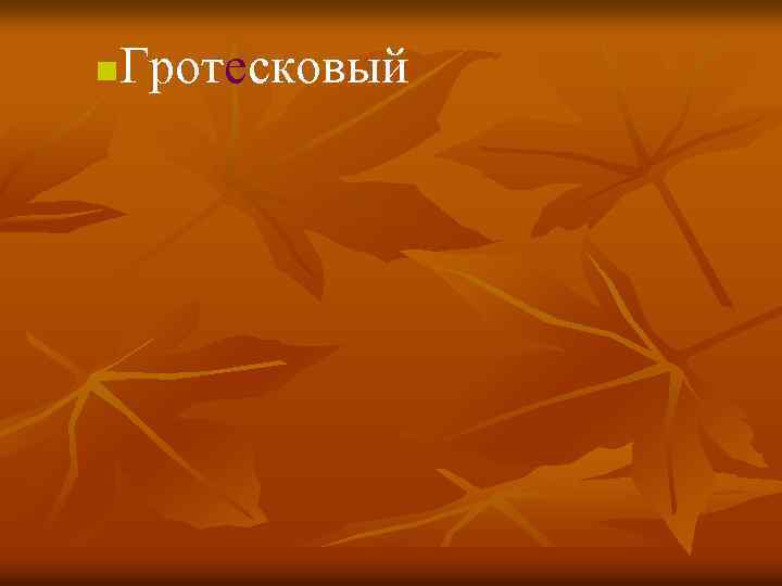 Гротесковый n 