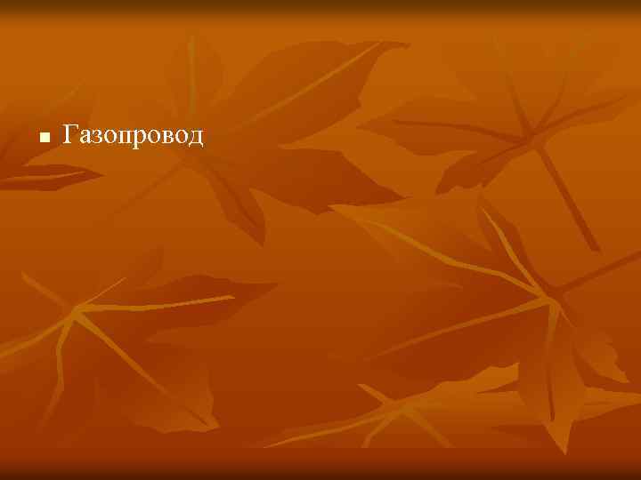 n Газопровод 