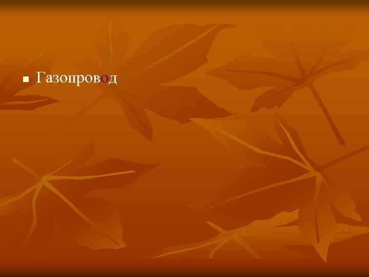 n Газопровод 