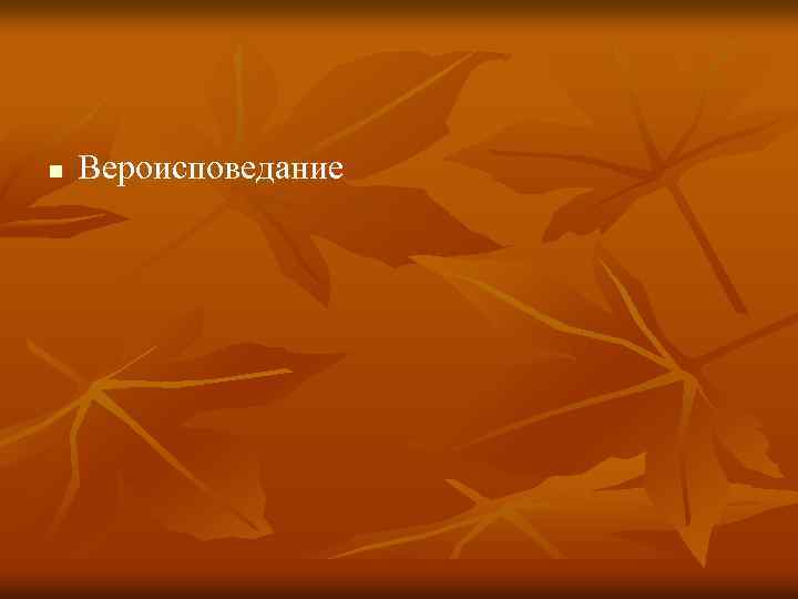 n Вероисповедание 