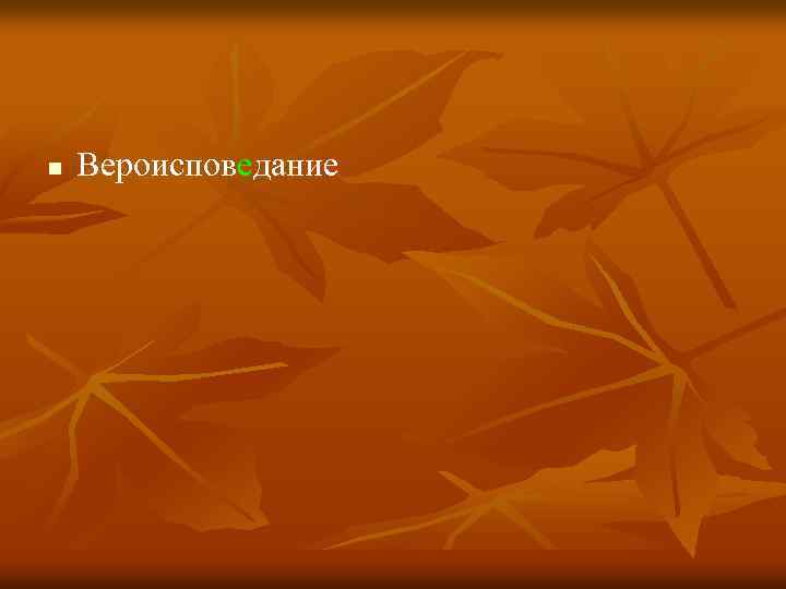 n Вероисповедание 