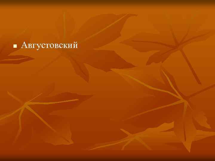 n Августовский 
