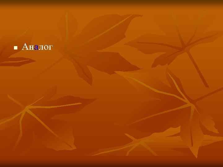 n Аналог 