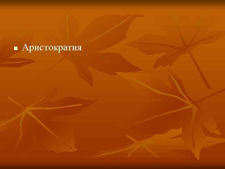 n Аристократия 