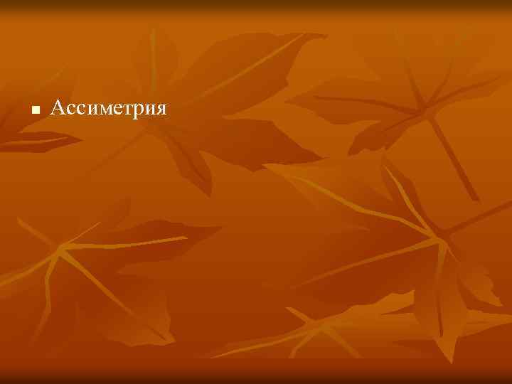 n Ассиметрия 