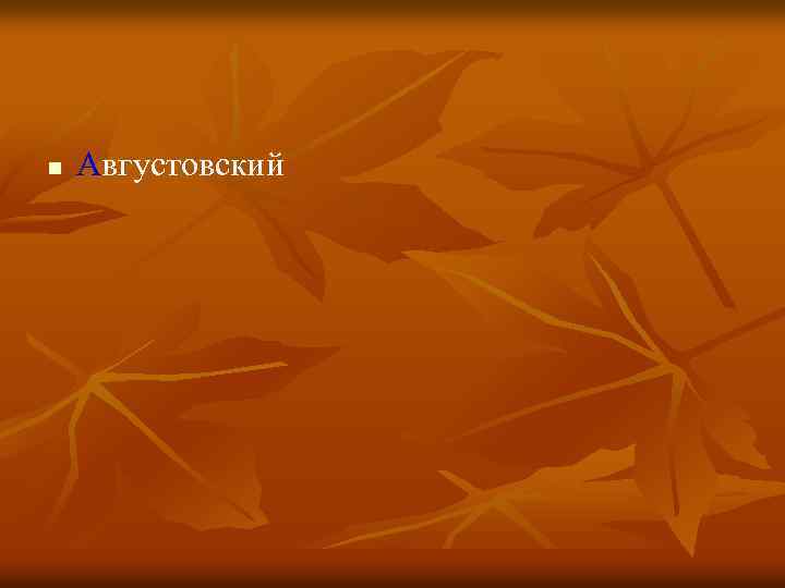 n Августовский 