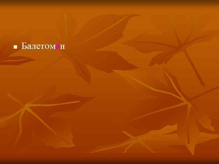 n Балетоман 