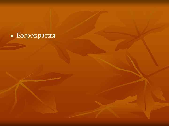 n Бюрократия 