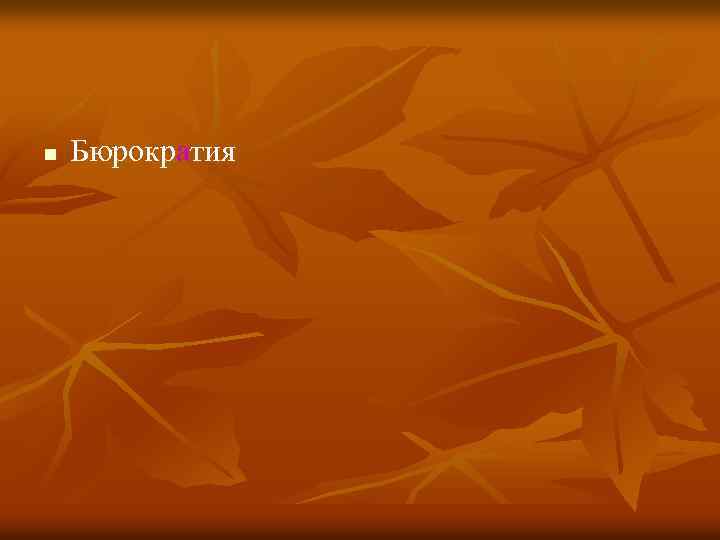 n Бюрократия 