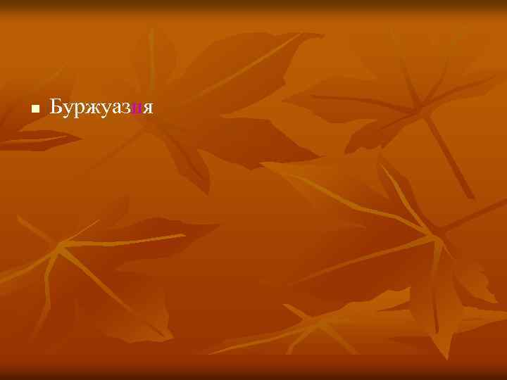 n Буржуазия 