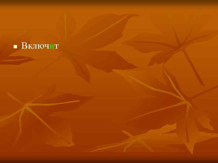 n Включит 