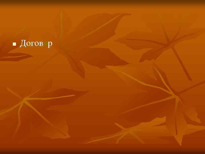 n Договор 