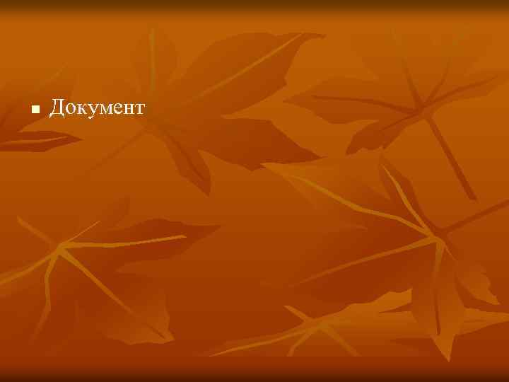 n Документ 