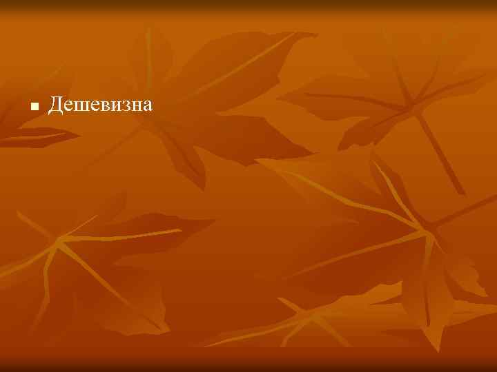 n Дешевизна 