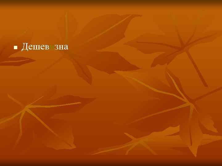 n Дешевизна 