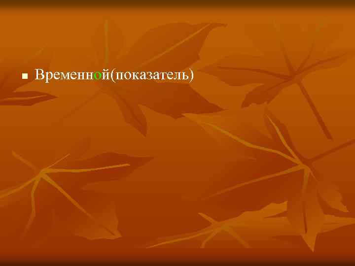 n Временной(показатель) 
