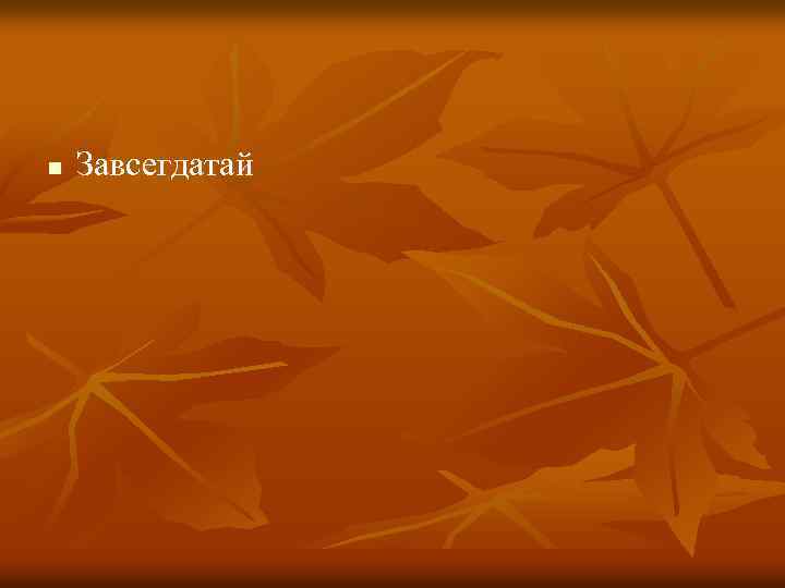 n Завсегдатай 