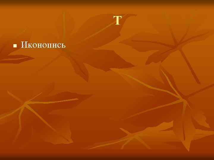 Т n Иконопись 