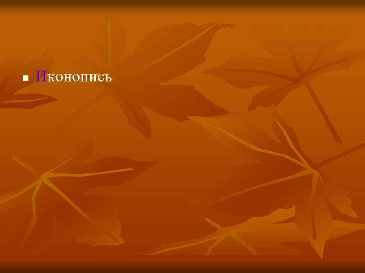 n Иконопись 