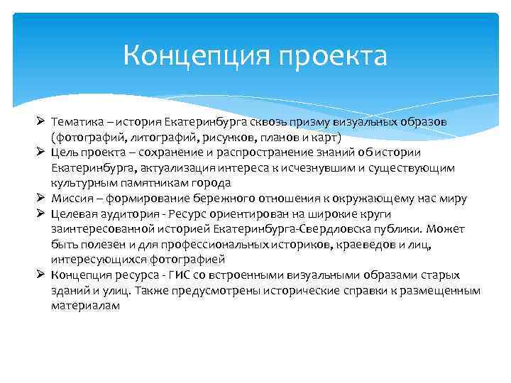 Концепция проекта Ø Тематика – история Екатеринбурга сквозь призму визуальных образов (фотографий, литографий, рисунков,