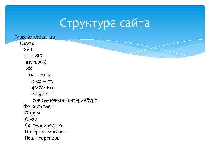 Структура сайта Главная страница Карта XVIII п. п. XIX вт. п. XIX XX нач.