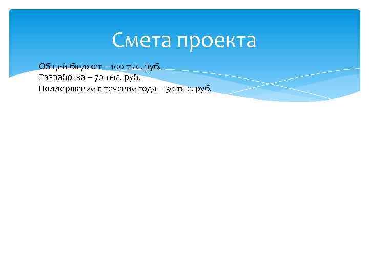 Смета проекта Общий бюджет – 100 тыс. руб. Разработка – 70 тыс. руб. Поддержание