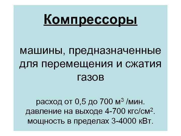 Компрессоры машины, предназначенные для перемещения и сжатия газов расход от 0, 5 до 700