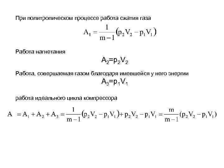 Располагаемая работа. Работа газа в политропном процессе. Формула работы сжатия в политропном процессе. Работа расширения в политропном процессе. Работа сжатия газа формула политропный процесс.