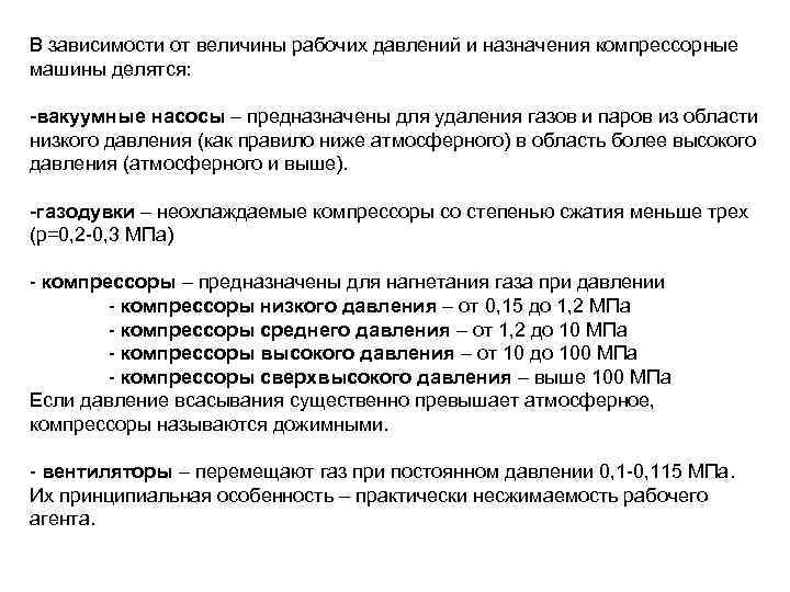В зависимости от величины рабочих давлений и назначения компрессорные машины делятся: -вакуумные насосы –