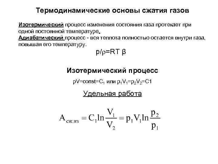 Работа совершаемая при изотермическом расширении газа