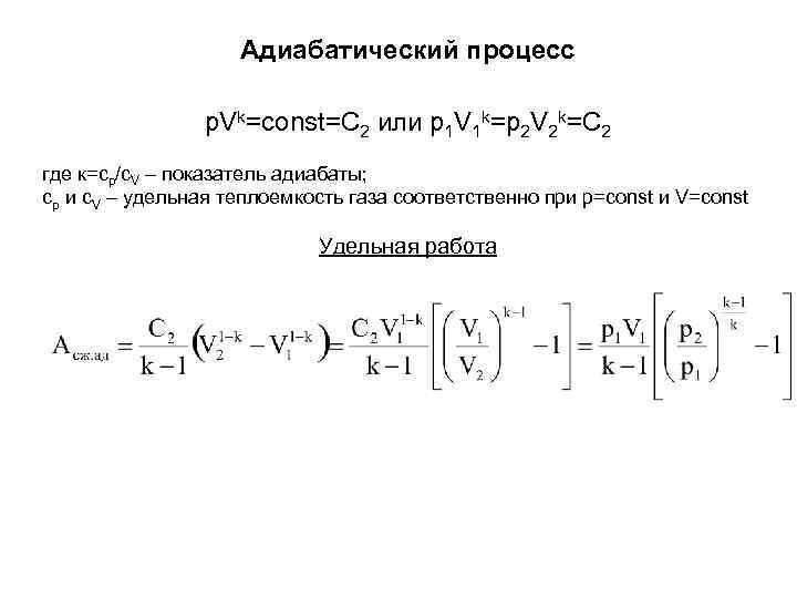 Адиабатический процесс p. Vk=const=C 2 или p 1 V 1 k=p 2 V 2