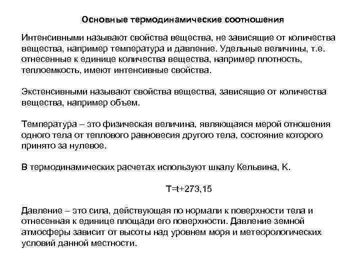 Основные термодинамические соотношения Интенсивными называют свойства вещества, не зависящие от количества вещества, например температура