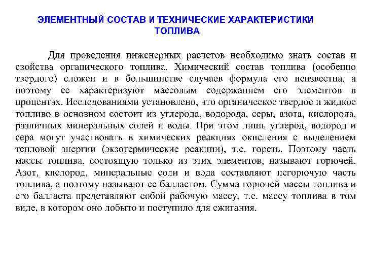 ЭЛЕМЕНТНЫЙ СОСТАВ И ТЕХНИЧЕСКИЕ ХАРАКТЕРИСТИКИ ТОПЛИВА 