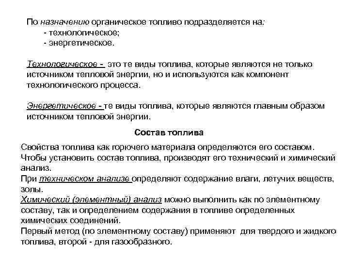 По назначению органическое топливо подразделяется на: - технологическое; - энергетическое. Технологическое - это те