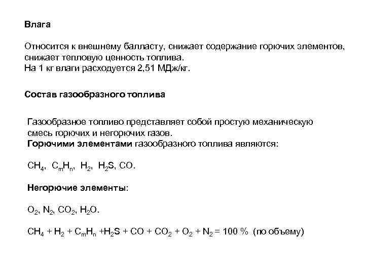 Влага Относится к внешнему балласту, снижает содержание горючих элементов, снижает тепловую ценность топлива. На