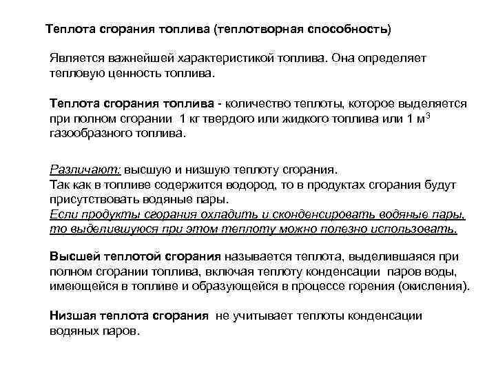 Теплота сгорания топлива (теплотворная способность) Является важнейшей характеристикой топлива. Она определяет тепловую ценность топлива.